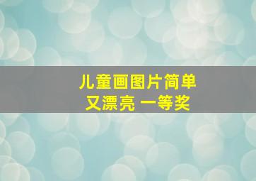 儿童画图片简单又漂亮 一等奖